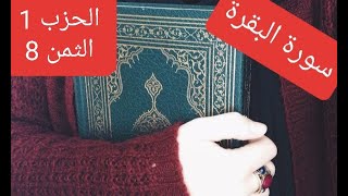 سورة البقرة الحزب 1 الثمن 8 مكرر