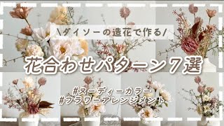 【100均造花】ダイソーの造花で作る！花合わせパターン７選！ヌーディカラー編