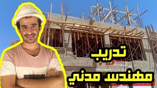 تدريب هندسة مدنية نزول موقع شركة طلعت مصطفى مدينتي