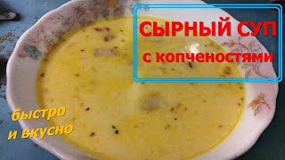 Вкусный сырный супчик с копченостями. Рецепт сырного супа