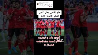 الجزء ال ١٣ | حلم شاب نام ونسي يغطيها تاني | الاهلي بطل كأس العالم للأندية ٢٠٢٣ #الاهلي #shorts #مصر