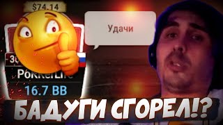 Сгорел на стриме?🤯| Покерные стримы #badugi #покер #хайлайты