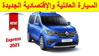 Renault Express 2021|ثمن سيارة رينو اكسبريس الجديدة