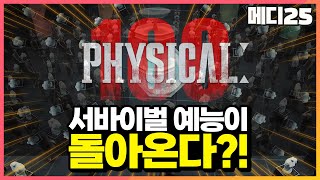 다시 돌아온 서바이벌 예능 프로그램!? [메디25 / K예능 지각 변동 파악하기]