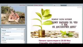 Вебинар "Кому выгодно то, что у вас недостаточно денег"