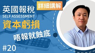 英國報稅詳細示範 (20) : 輕鬆報投資損失 讓你交更少稅 | 英國稅務 Self Assessment | SA108