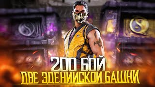 ПЕРВЫЙ ВЗГЛЯД НА СКОРПИОНА МК1 & ДВА 200 - БОЯ В ЭДЕНИЙСКИХ БАШЕН MORTAL KOMBAT MOBILE