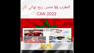 Maroc VS Egypt  quart de finale CAN 2022 CAMERON  ربع نهائي ناري بين المغرب  و مصر