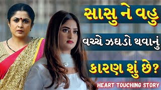 સાસુ વહુ વચ્ચે ઝઘડો | Sasu vahu na jagada | Best gujarati story | Video by the gujju motivation