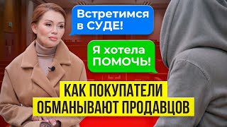 Должна МИЛЛИОН, который НЕ БРАЛА! Как покупатели ОБМАНЫВАЮТ продавцов квартир