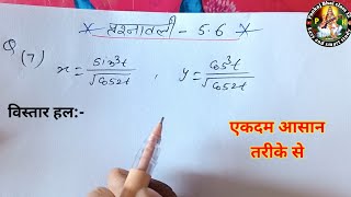 class 12th math exercise 5.6 question 7 sol in Hindi || 5.6 math class 12 question 7 and 8