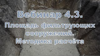 Вебинар 4.3. Достаточная фильтрующая площадь подземных фильтрующих сооружений. Методика расчёта