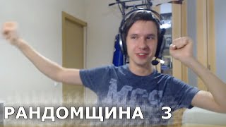 Рандомщина 3