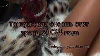 🐆🍷 Танцуй если знаешь этот тренд 2024 года 🐆🍷 Лучшее тренды Тик Ток 2024🐆🍷