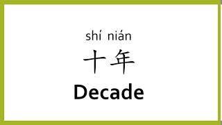 How to say "decade" in Chinese (mandarin)/Chinese Easy Learning