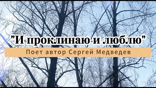 Песня Сергея Медведева "И проклинаю и люблю"