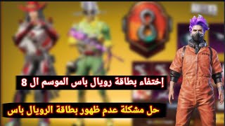 حل مشكلة عدم ظهور بطاقة شحن الموسم 8 من ببجي موبايل _ سبب إختفاء بطاقة رويال باس السيزون 8 من ببجي