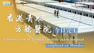 Construction of Tsing Yi mobile-cabin hospital completed on Monday