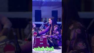 આપણું પ્રાચીન લગ્નગીત… #alpapatelofficial #alpapatel #paradeshipopato #weddingsong