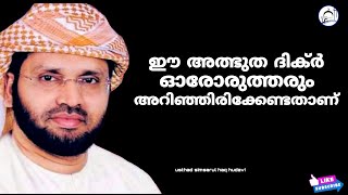 ഈ അത്ഭുത ദിക്ർ ഓരോരുത്തരും അറിഞ്ഞിരിക്കേണ്ടതാണ് | USTHAD SIMSARUL_HAQ_HUDAVI