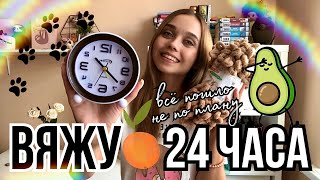 Что связала за 24 ЧАСА? ⏰