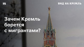 Трудовые мигранты нужны российской экономике, при этом власть публично выступает против них. Зачем?