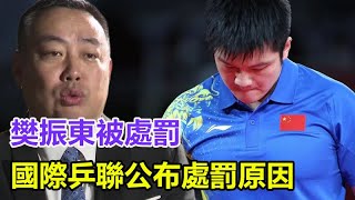 樊振东被处罚，国际乒联公布处罚原因，来看看公布最新消息！刘国梁被球迷攻击？#孙颖莎#王楚钦#马龙#陈梦#郑钦文#樊振东#混双国乒#巴黎奥运会#金牌#奥运会#巴黎奥运#乒乓球