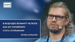 Игорь Колынин («Петрович»,выпускник EMBA SSE Russia) на конференции Yandex Furniture Day and DIY Day