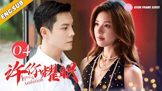 《许你耀眼/Love & Ambition》▶EP04 | 逆光小白花#赵露思 vs深情富二代#陈伟霆，假面夫妻真心动，意外擦出爱情的火花！🎈（主演：赵露思）