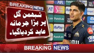 Shubman Gill fined 12 lakh | Shubman Gill fine | Shubman Gill umpire fine | IPL 2024