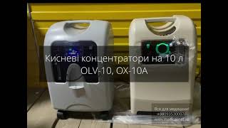 Кисневий концентратор OLV-10 та OX-10a. Який краще вибрати?