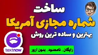 بهترین روش ساخت شماره مجازی  ✅ - ساخت شماره مجازی رایگان با TextNow😍