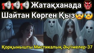 Қорқынышты Мистикалық Әңгімелер-37. Жатақханада Шайтан Көрген Қыз.