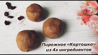 Пирожное "Картошка" из 4х ингредиентов / Вкусный и быстрый десерт