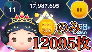 【ツムツム】プリンセス白雪姫 12000枚 54のみ