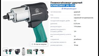 Пневмогайковёрт JONNESWAY JAI-1054. Распаковка. Тест на газели.