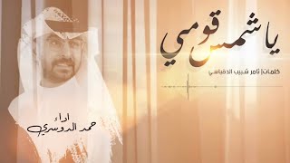 يا شمس قومي كلمات | ثامر شبيب الدقباسي - أداء | حمد الدوسري