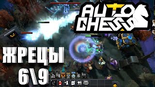 СИНЕРГИЯ ЖРЕЦОВ - DOTA AUTO CHESS