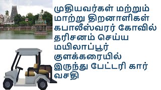 கபாலீஸ்வரர் கோயிலில் பேட்டரி கார் வசதி