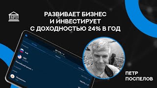 Развивает бизнес и инвестирует с доходностью 24% в год,  Пётр Поспелов, участник ФСИ