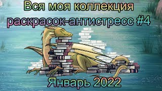 Моя полная коллекция раскрасок-Антистресс Январь 2022 + все мои випы wip начатые работы в процессе