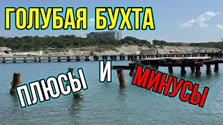 Голубая бухта Геленджик / Плюсы и минусы Голубой бухты/ Остался без обеда