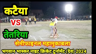 कटैया VS तेतरिया सेमीफाइनल अधिक से अधिक शेयर सबस्क्राइब करें SK STAR SPORTS A1