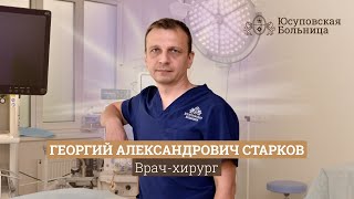 Старков Георгий Александрович | Хирург