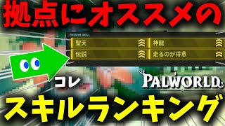 【知らないと損】拠点にオススメのスキルランキング！【パルワールド / PALWORLD】