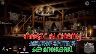 Magic Alchemy  - Аирдроп токенов $Potion, как участвовать, способы заработка. Турнир. Без вложений.