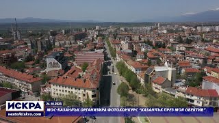 23.10.2023 - МОС-Казанлък организира Фотоконкурс “Казанлък през моя обектив”