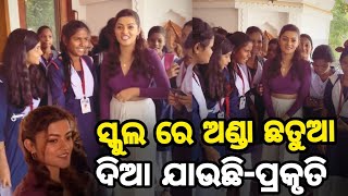 ସ୍କୁଲ ରେ ଅଣ୍ଡା ଛତୁଆ ଦିଆ ଯାଉଛି - ପ୍ରକୃତି || Prakruti Mishra viral video in High school