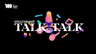 Креативный Talk Talk | Выпуск №2