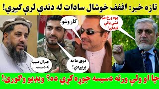 اففف خوشال سادات ولې استعفا کوي؟ ویډیو وګورئ!